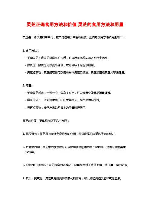 灵芝正确食用方法和价值 灵芝的食用方法和用量