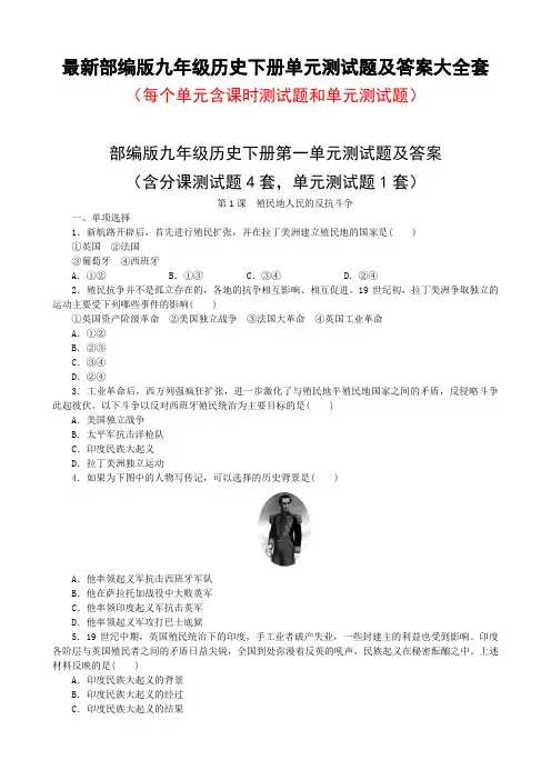 部编版九年级历史下册单元测试题及答案全套