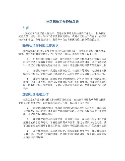社区纪检工作经验总结