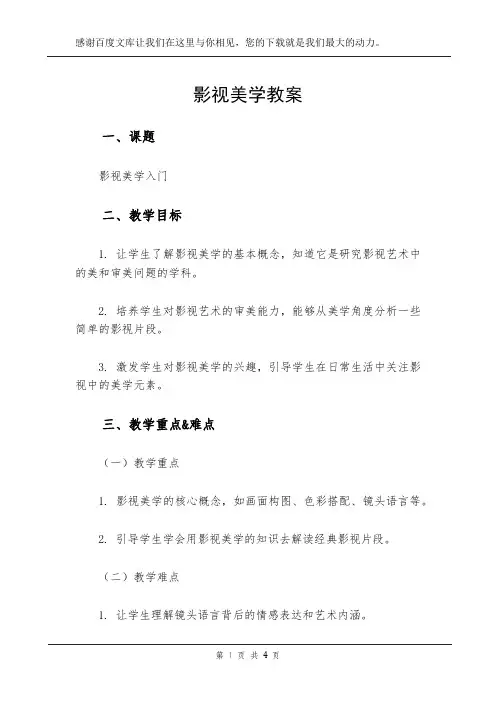 影视美学教案
