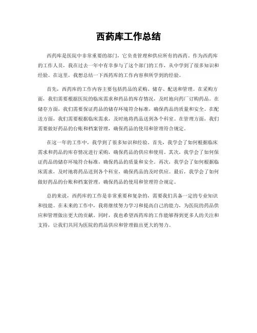 西药库工作总结
