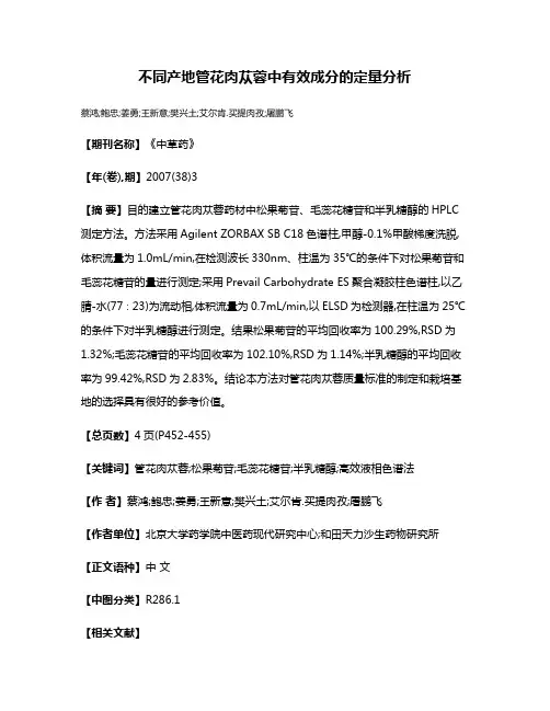 不同产地管花肉苁蓉中有效成分的定量分析