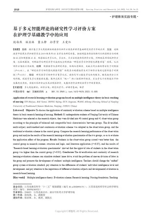 基于多元智能理论的研究性学习评价方案在护理学基础教学中的应用