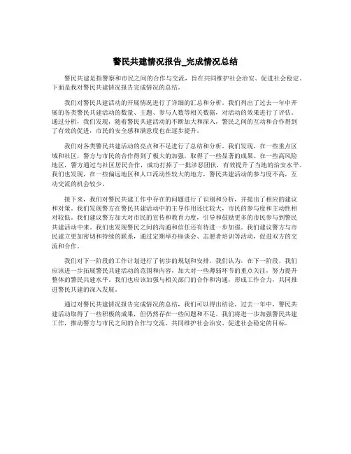 警民共建情况报告_完成情况总结