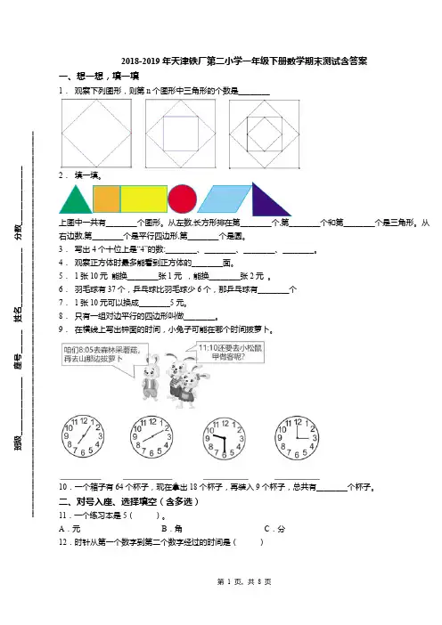 2018-2019年天津铁厂第二小学一年级下册数学期末测试含答案