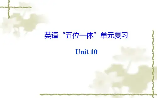 人教版新目标八年级英语上Unit10复习课件(共50张PPT)