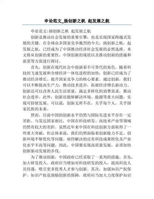 申论范文_扬创新之帆 起发展之航