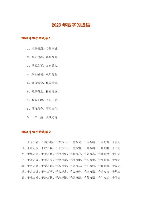 2023年四字的成语