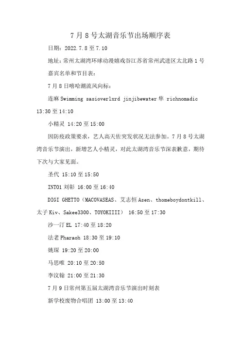 7月8号太湖音乐节出场顺序表