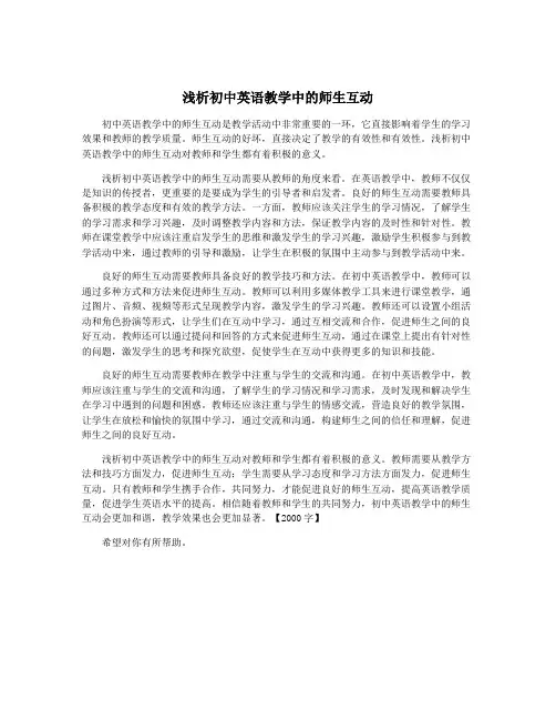 浅析初中英语教学中的师生互动