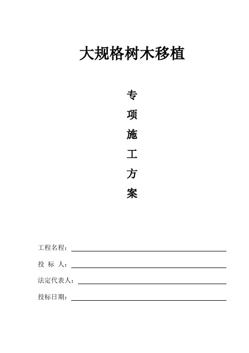 大规格树木移植方案