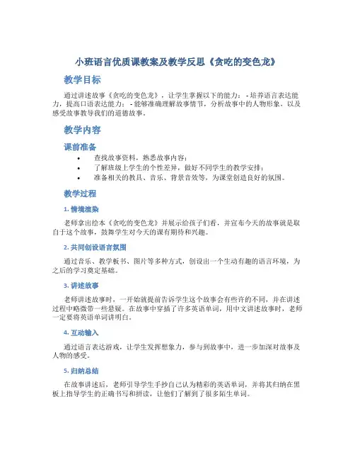 小班语言优质课教案及教学反思《贪吃的变色龙》