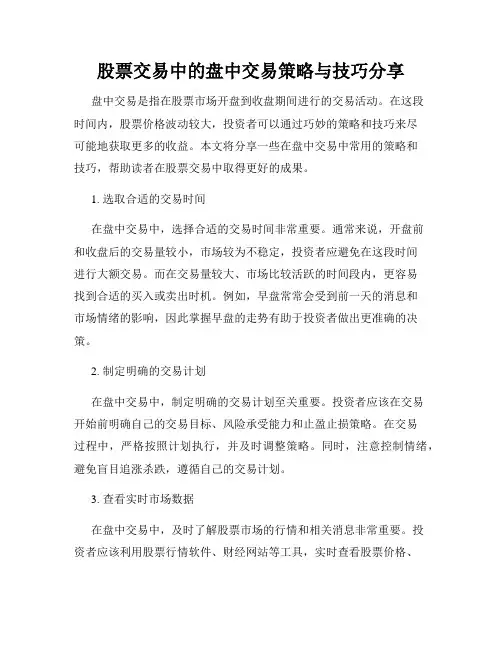 股票交易中的盘中交易策略与技巧分享