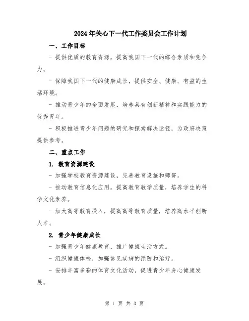2024年关心下一代工作委员会工作计划