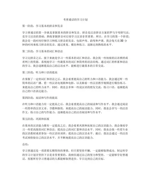 考普通话的学习计划