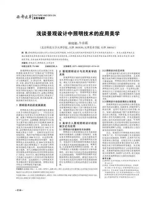 浅谈景观设计中照明技术的应用美学