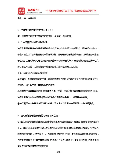 法理学考研题库 经典教材课后习题 (第十一章 法律责任)【圣才出品】