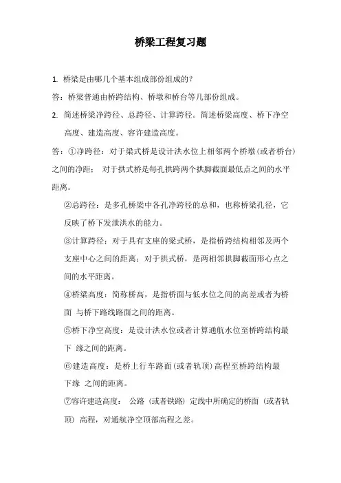 桥梁工程复习题