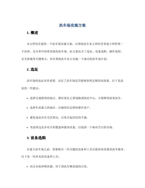 洗车场实施方案