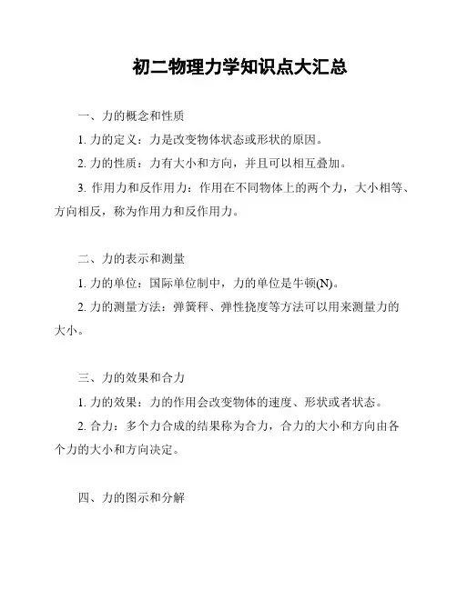初二物理力学知识点大汇总