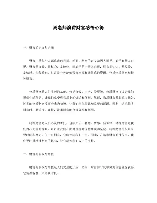 周老师演讲财富感悟心得