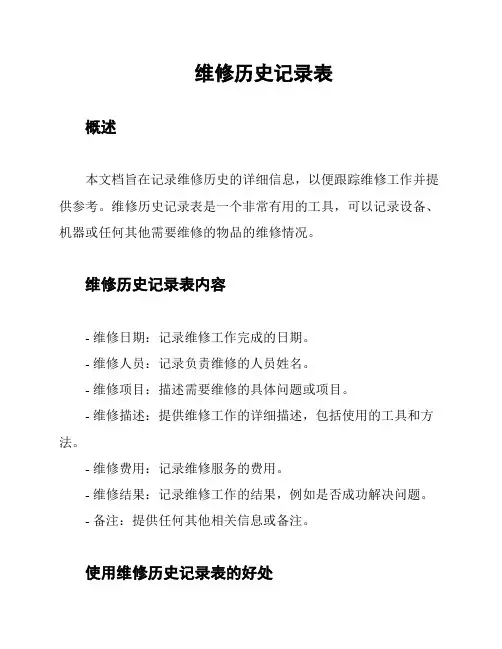 维修历史记录表