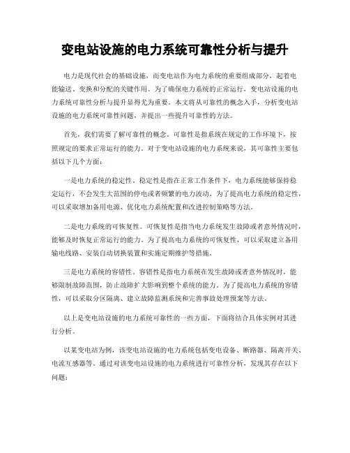 变电站设施的电力系统可靠性分析与提升