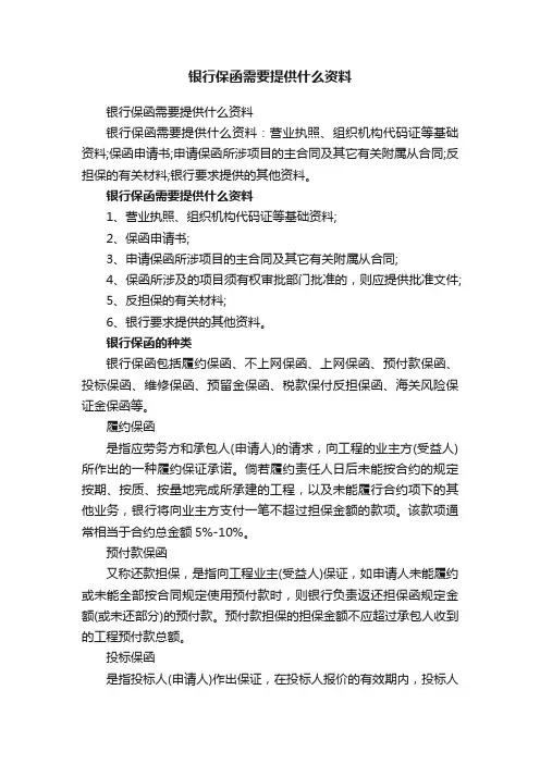 银行保函需要提供什么资料