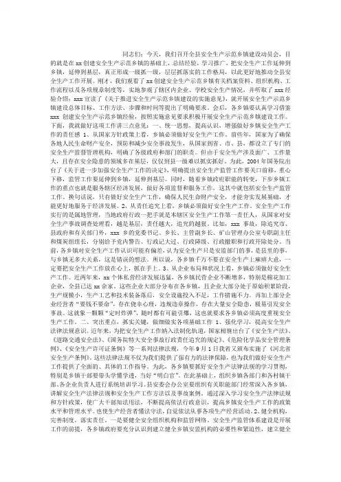 安全生产示范乡镇建设动员会议上的讲话