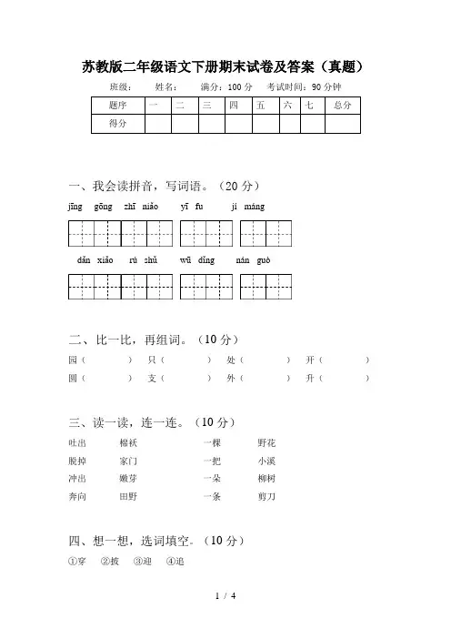苏教版二年级语文下册期末试卷及答案(真题)