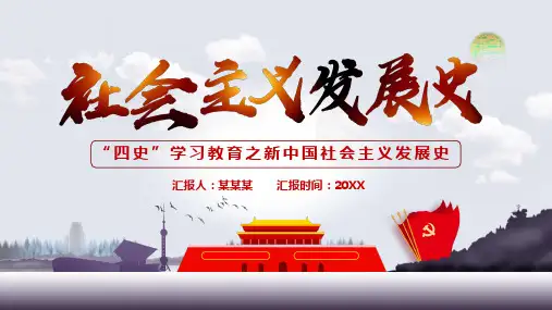 “四史”学习教育之新中国社会主义发展史PPT