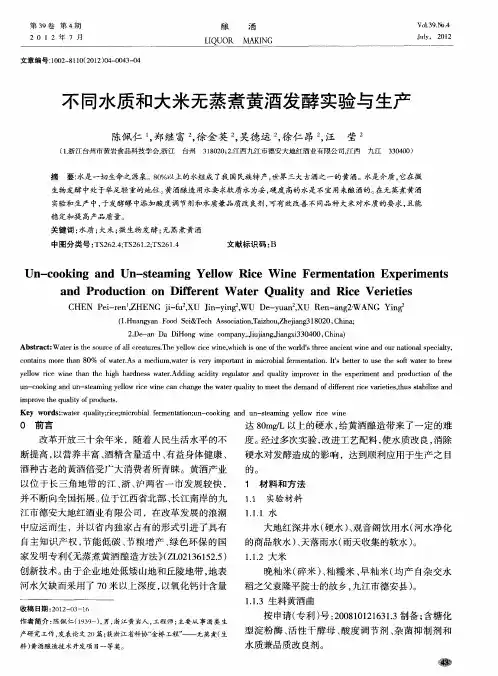 不同水质和大米无蒸煮黄酒发酵实验与生产