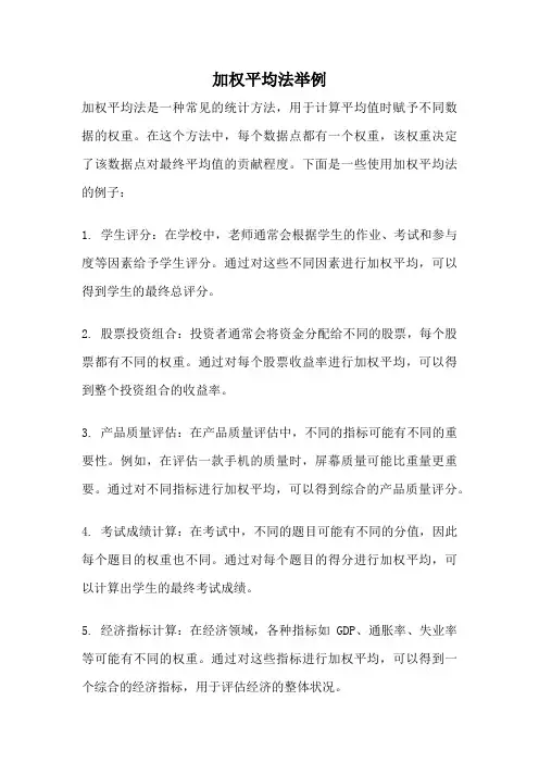 加权平均法举例