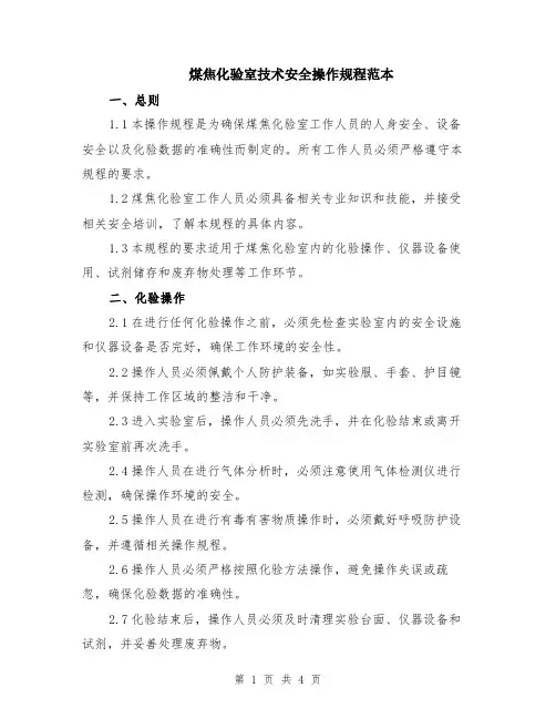 煤焦化验室技术安全操作规程范本