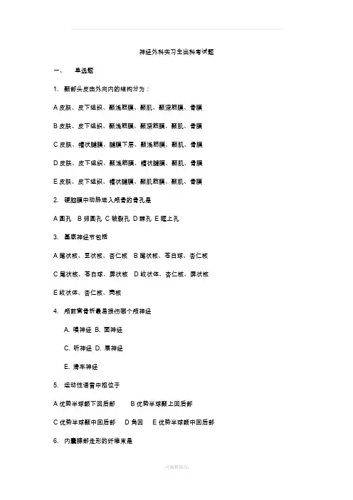 神经外科实习生出科考试题