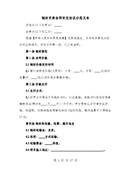 钢材买卖合同补充协议示范文本(六篇)