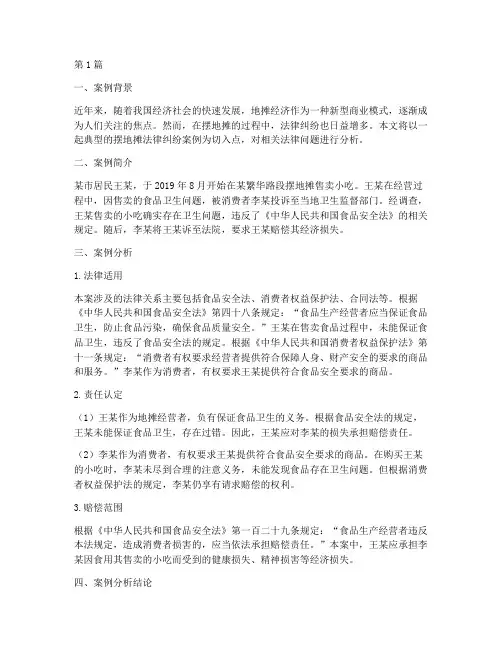 摆地摊法律纠纷案例(3篇)