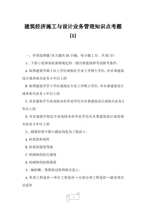 2023年建筑经济施工与设计业务管理知识点考题1