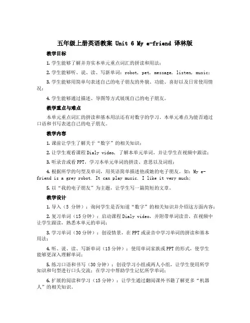 五年级上册英语教案 Unit 6 My e-friend 译林版