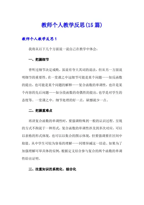 教师个人教学反思(15篇)
