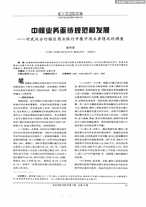 中间业务亟待规范和发展——对武汉分行辖区商业银行开展中间业务情况的调查
