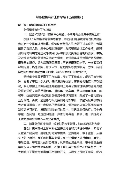 财务稽核会计工作总结（五篇模版）