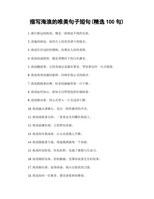 描写海浪的唯美句子短句(精选100句)