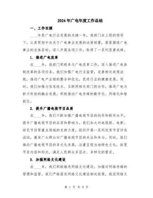 2024年广电年度工作总结
