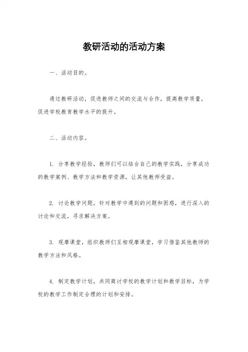 教研活动的活动方案