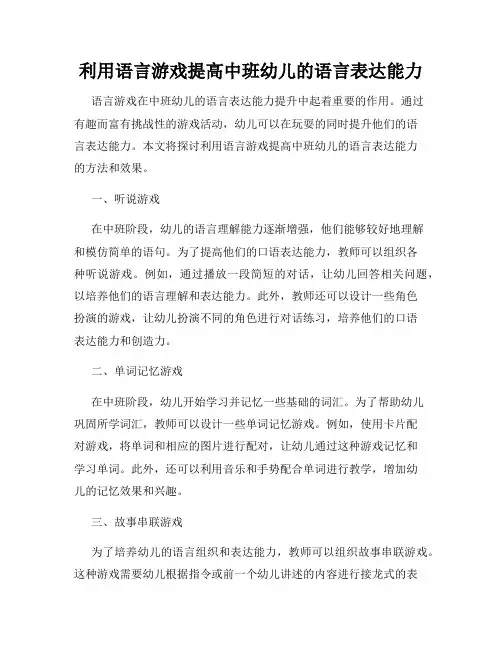 利用语言游戏提高中班幼儿的语言表达能力