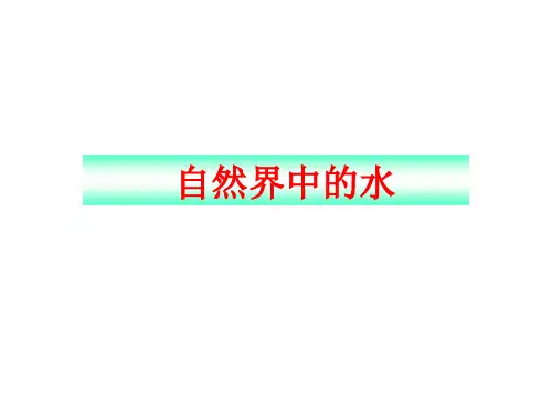 沪教版初中化学九年级上册 2.3 自然界中的水  课件  (2)