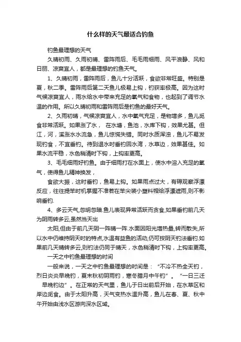 什么样的天气最适合钓鱼