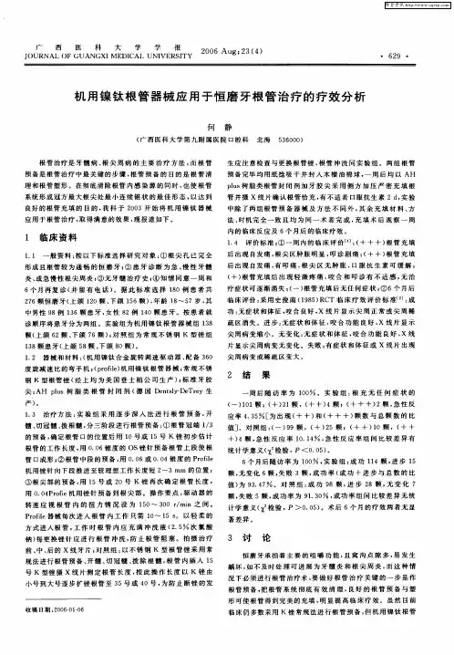 机用镍钛根管器械应用于恒磨牙根管治疗的疗效分析
