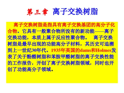 离子交换树脂